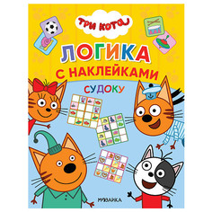 Три кота. Судоку Мозаика Синтез