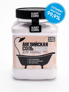 Английская соль Epsom (Эпсом) 1кг. Kast Expo
