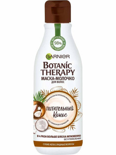 Маска для волос Garnier BotanicTherapy Молочко Кокос 250 мл