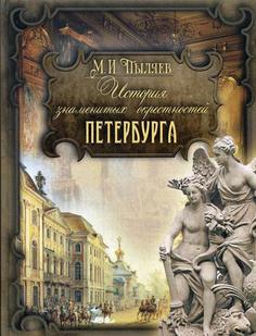 Книга История знаменитых окрестностей Петербурга Просвещение