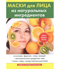 Книга Маски для лица из натуральных Ингредиентов Rugram