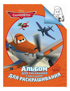 Альбом для рисования Росмэн Disney Самолеты