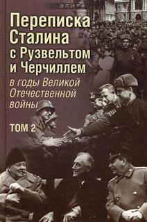 Книга Переписка и В. Сталина С Ф. Рузвельтом и У. Черчиллем В Годы Великой Отечественно... Просвещение