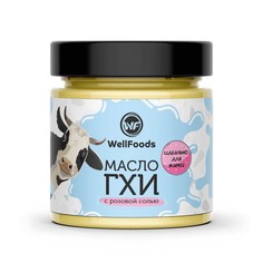 Топленое масло ГХИ с морской солью WF (200мл) Well Foods