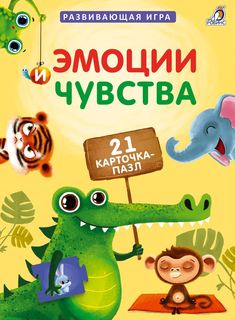 Развивающая игра Робинс Эмоции и чувства (21 карточка-пазл) 606026