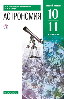 Учебник Астрономия. 10-11 классы. Базовый уровень. ДРОФА