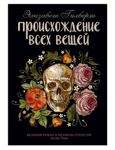 Книга Происхождение Всех Вещей Рипол Классик