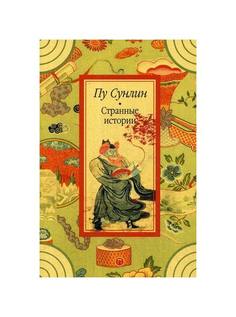 Книга Странные Истории Рипол Классик