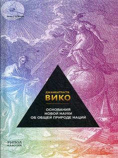 Книга Основания Новой науки Об Общей природе наций Рипол Классик