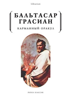 Книга Карманный Оракул Рипол Классик