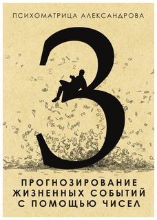 Книга Прогнозирование Жизненных Событий С помощью Чисел Рипол Классик