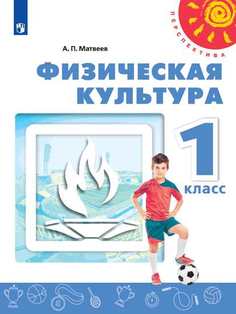 Учебник Матвеев. Физическая культура. 1 класс перспектива Просвещение
