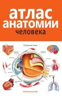 Книга Атлас Анатомии Человека: Учебное пособие для Медицинских Учебных Заведений Рипол Классик