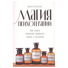 Книга Магия психотерапии: Как наука помогает изменить жизнь к лучшему Альпина Паблишер