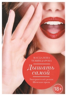 Книга Дышать Самой Рипол Классик