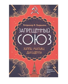 Запрещенный Союз: Хиппи, Мистики, Диссиденты Рипол Классик