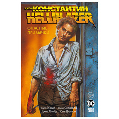 Джон Константин. Hellblazer. Опасные привычки Азбука