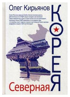 Книга Северная Корея Рипол Классик
