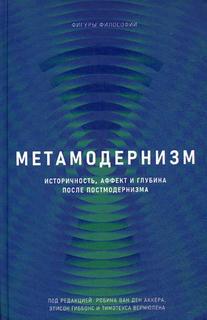 Метамодернизм Рипол Классик