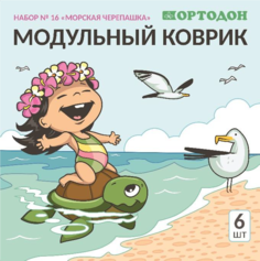 Ортопедический массажный коврик ОРТОДОН Морская Черепашка