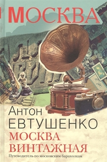 Книга Москва Винтажная Рипол Классик