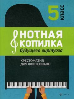 Книга Нотная копилка будущего виртуоза. Хрестоматия для фортепиано. 5 класс Феникс