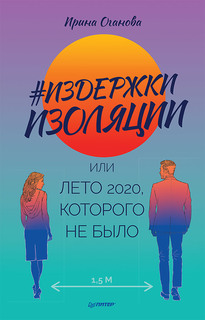 Книга Издержки изоляции; или Лето 2020; которого не было ПИТЕР