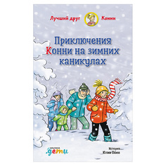 Приключения Конни на зимних каникулах Альпина Паблишер