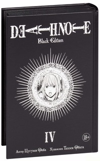 Манга Death Note, Black Edition. Книга 4 Азбука