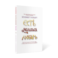 Книга Есть, Молиться, любить Рипол Классик