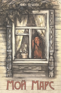 Книга Мой Марс