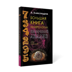 Книга Большая Нумерологии, Цифровой Анализ Рипол Классик