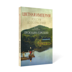 Книга Цветная империя. Россия до потрясений Рипол Классик