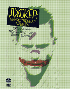 Комикс Азбука Джокер: Убийственная улыбка