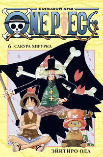 Комикс Азбука One Piece. Большой куш. Книга 6. Сакура Хирурка