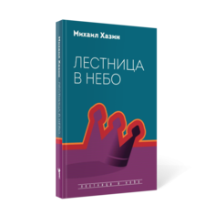 Книга Лестница в небо. Диалоги о власти, карьере и мировой элите Рипол Классик