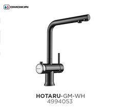 Смеситель OMOIKIRI Hotaru-GM-WH