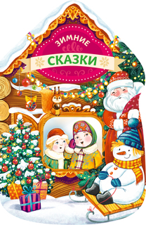 Зимние Сказки (Новогодний Домик) Эксмо