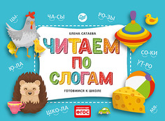 Читаем по слогам. Готовимся к школе ПИТЕР