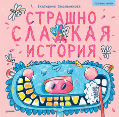 Страшно сладкая история. Полезные сказки ПИТЕР