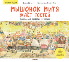 Мышонок Митя ждёт гостей. Сказка для семейного чтения. Полезные сказки ПИТЕР
