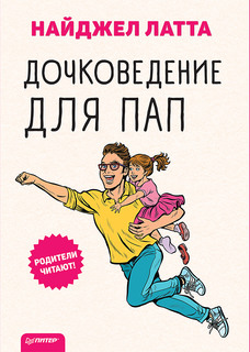 Дочковедение для пап ПИТЕР