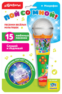 Микрофон Азбукварик Пой со мной! Песенки веселых мультяшек 28162-9