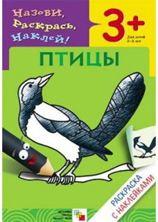 Раскраска с наклейками МОЗАИКА-СИНТЕЗ Птицы (МС00671)