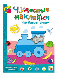 Чудесные наклейки Что Бывает Синим Мозаика Синтез