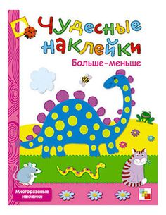 Чудесные наклейки Больше-Меньше Мозаика Синтез