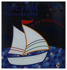 МОЗАИКА-СИНТЕЗ Рисуем пальчиками, В путешествии