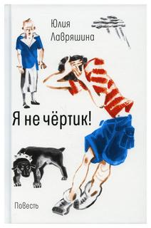 Книга Я не чертик!: повесть. (пер.) Время