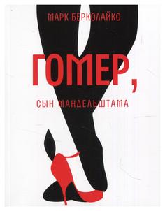 Книга Гомер, сын Мандельштама: роман Время