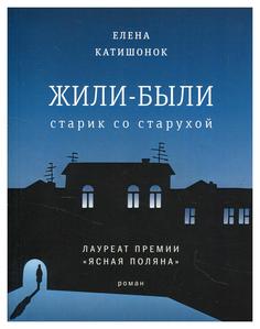 Книга Жили-были старик со старухой: роман. (обл.) Время